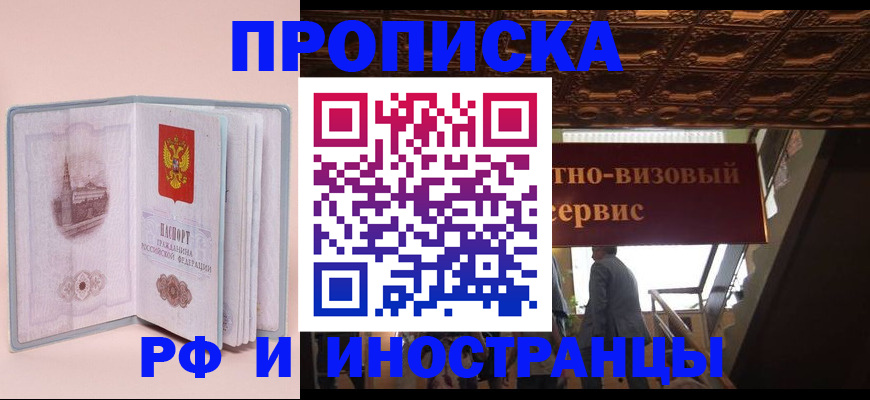 купить прописку в Оби