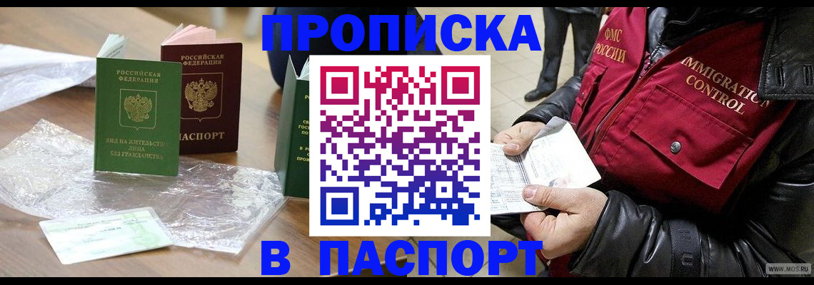 купить прописку в Оби
